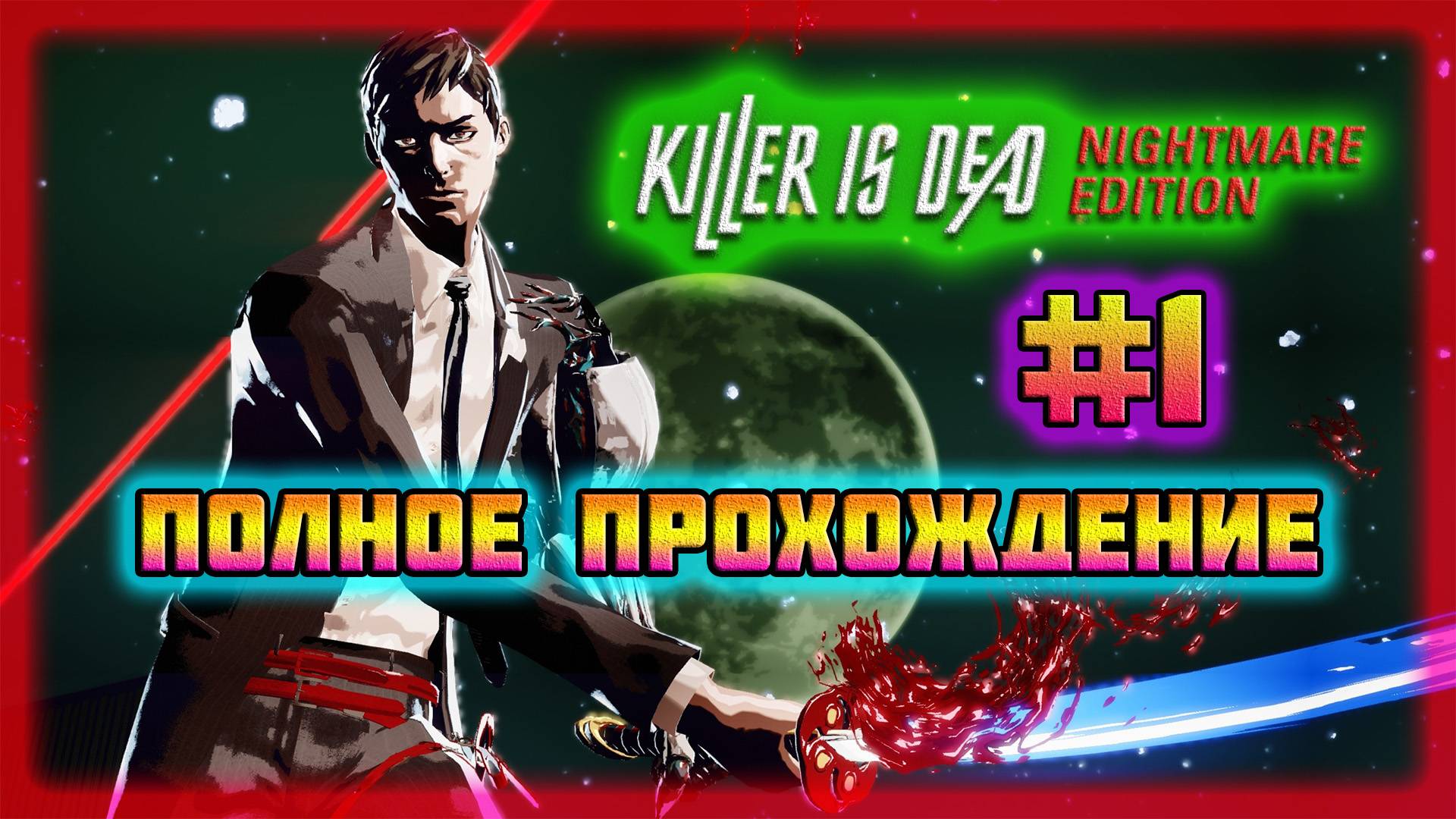 Killer is Dead (PC)-Избравший Тёмную Сторону Луны и Убийца Будет Мёртв #1 (Normal).