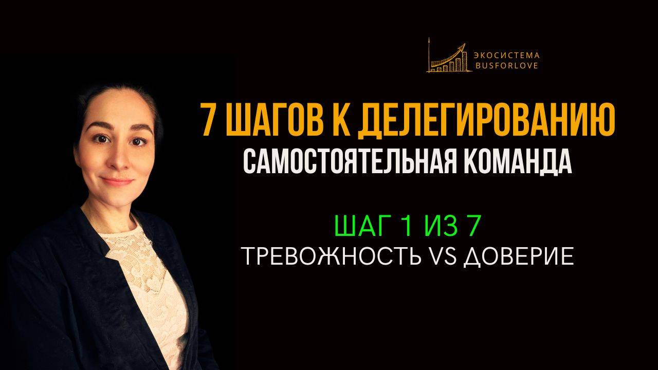 📈 7 шагов к делегированию. Шаг 1 из 7 - тревожность vs доверие. Бизнес-анализ. Марина Моськина