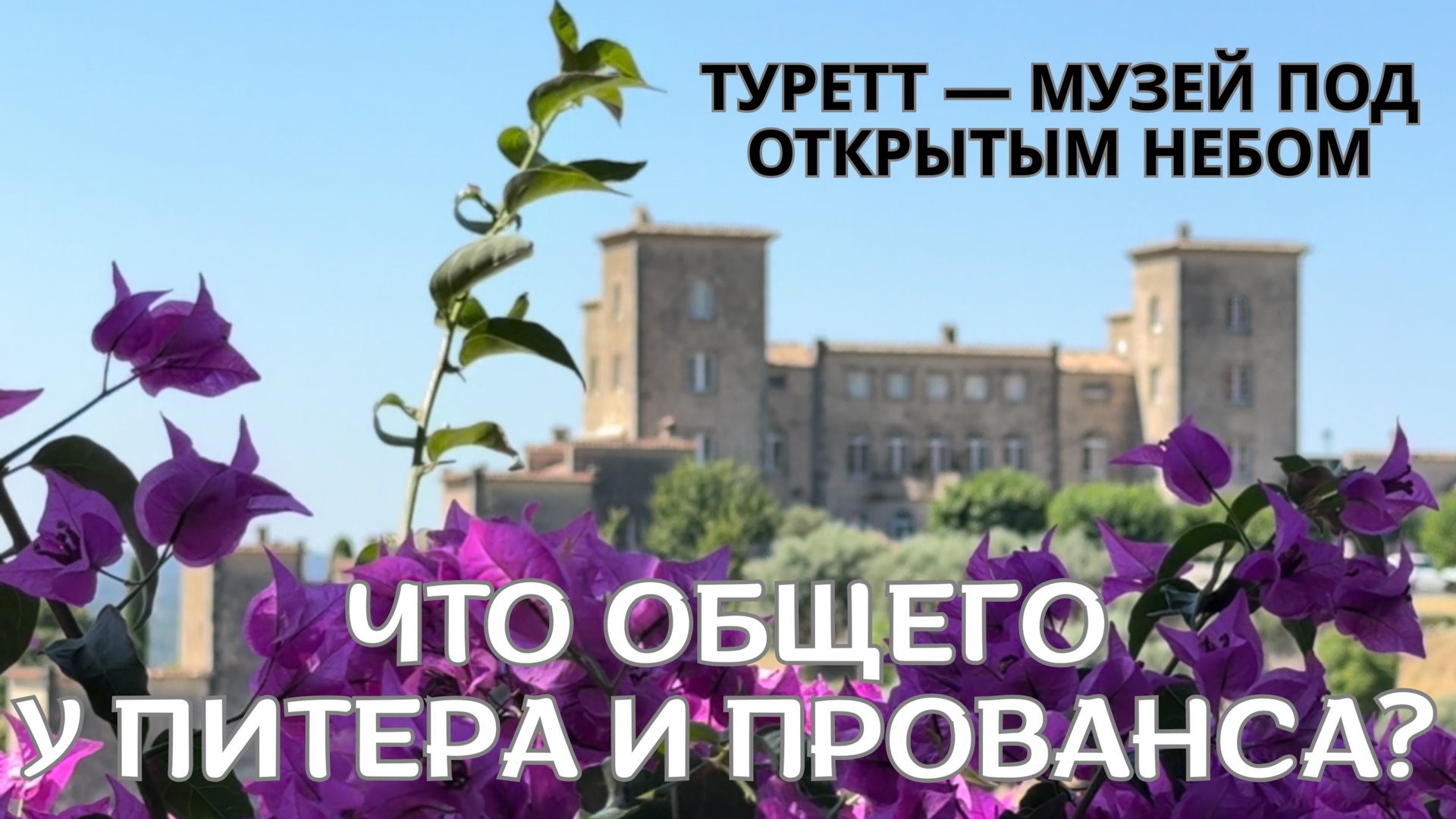 ЧТО ОБЩЕГО У САНКТ-ПЕТЕРБУРГА И ДЕРЕВНИ ПРОВАНСА?