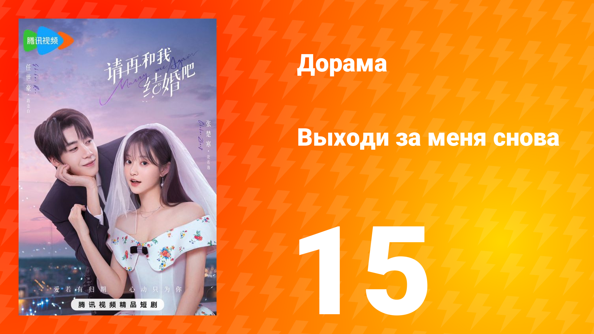 Женись на мне снова 1 сезон 15 серия