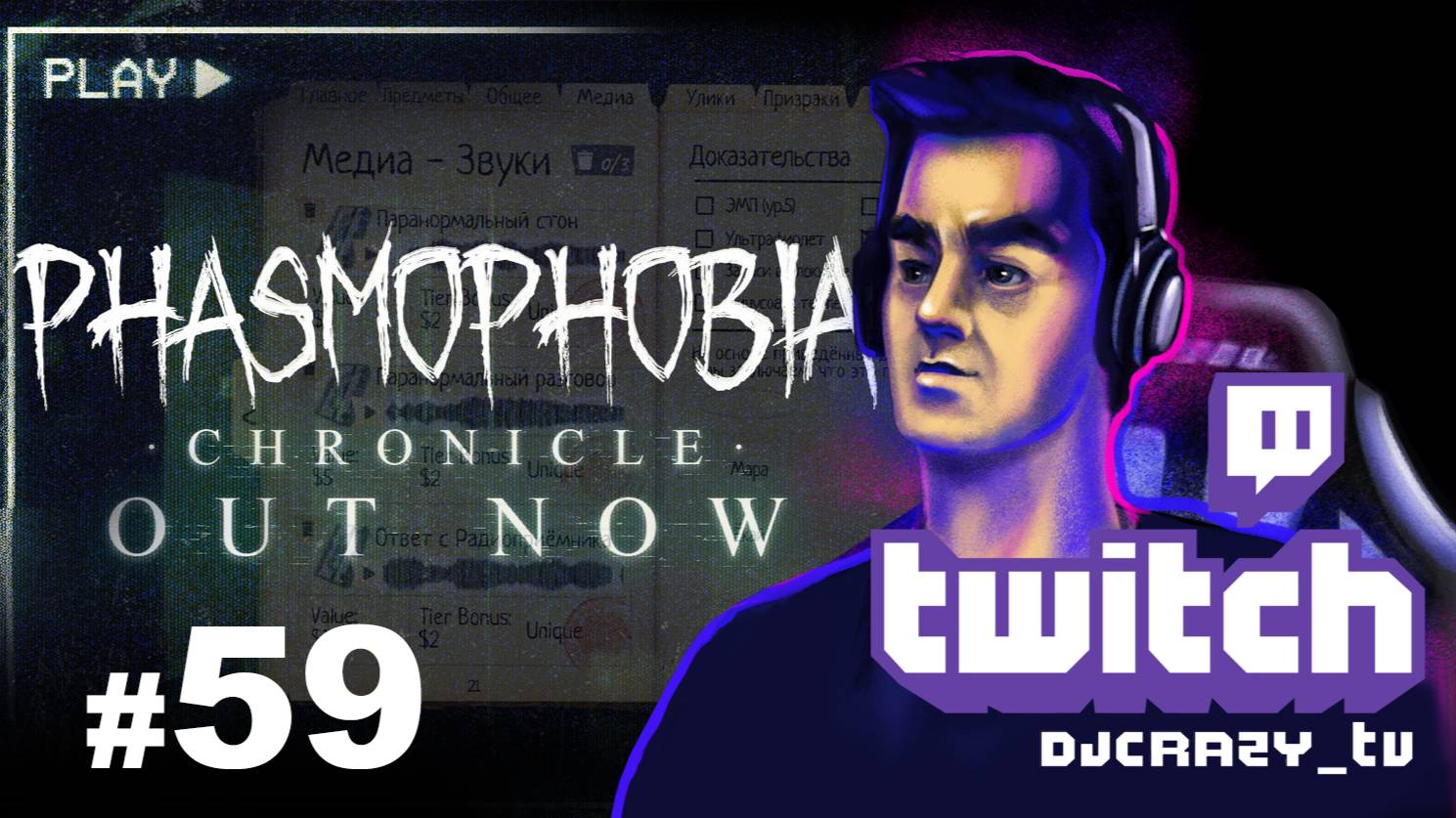 Играем / Phasmophobia / #59 / Обновление «Chronicle»  (Стрим от 03.07.2025)
