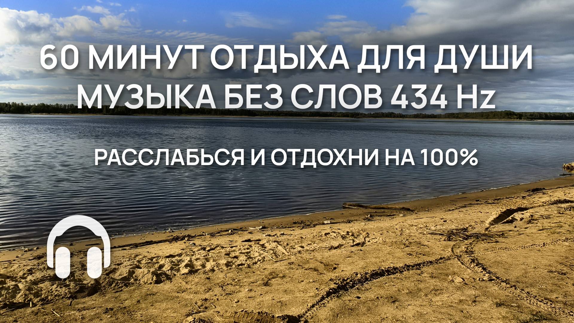 60 минут отдыха ДЛЯ ДУШИ / Музыка без слов 432 Hz / Расслабься и отдохни на 100% здесь и сейчас