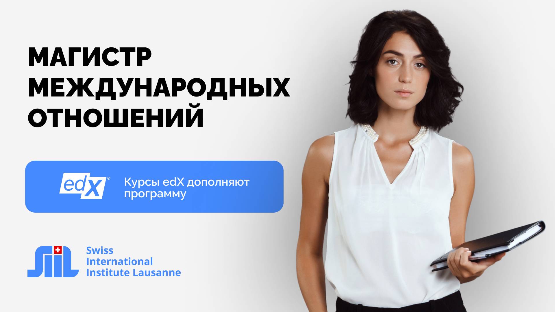 Программа магистратуры “Магистр международных отношений” в Swiss International Institute Lausanne