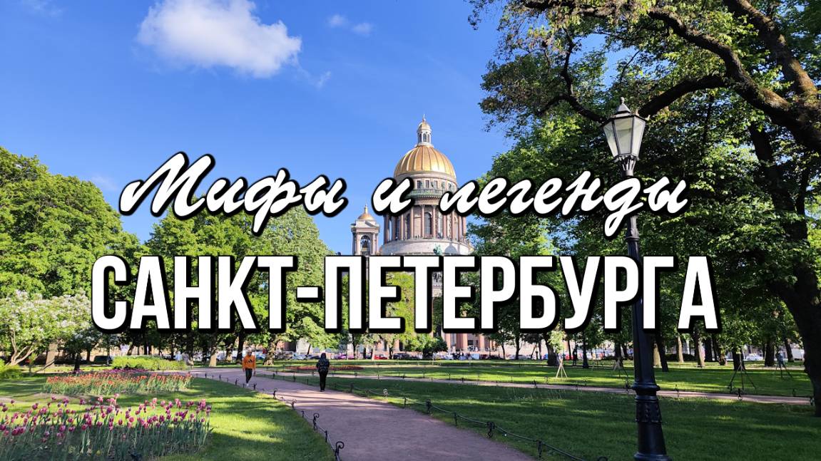 Мифы и легенды Санкт-Петербурга