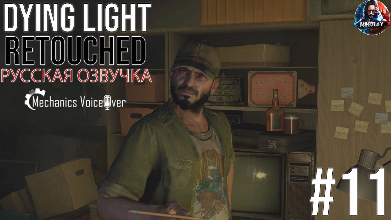 Dying Light: Retouched прохождение Русская озвучка от R.G. MVO #11 [Без комментариев]