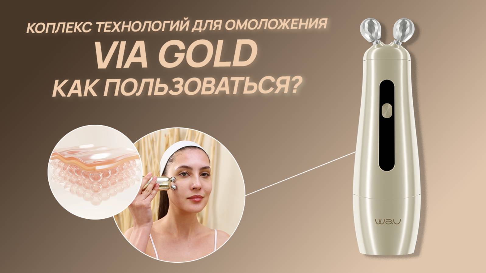 VIA GOLD — тройная технология против старения кожи