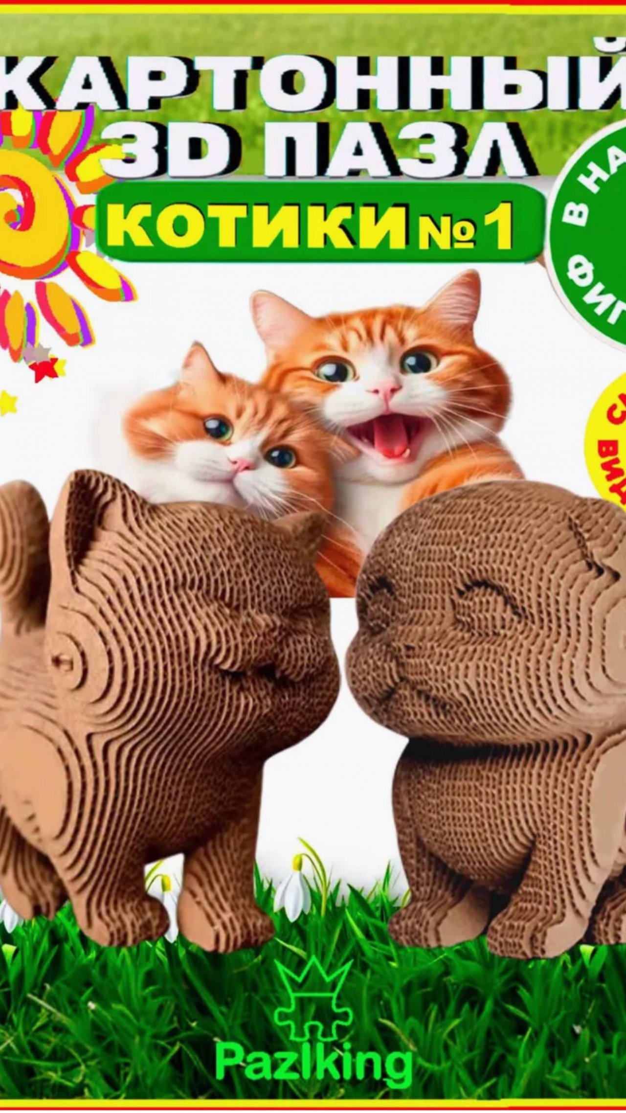 3д Пазл из картона Два Котика от Pazlking