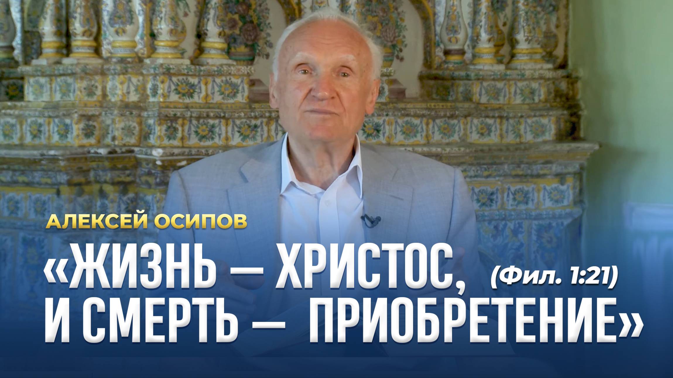 «Жизнь — Христос, и смерть — приобретение» (Фил. 1:21) / А.И. Осипов