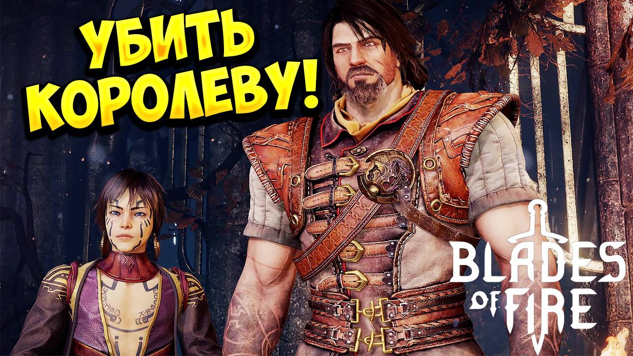 УБИТЬ КОРОЛЕВУ! Blades of Fire - ОБЗОР/ПРОХОЖДЕНИЕ!🔥