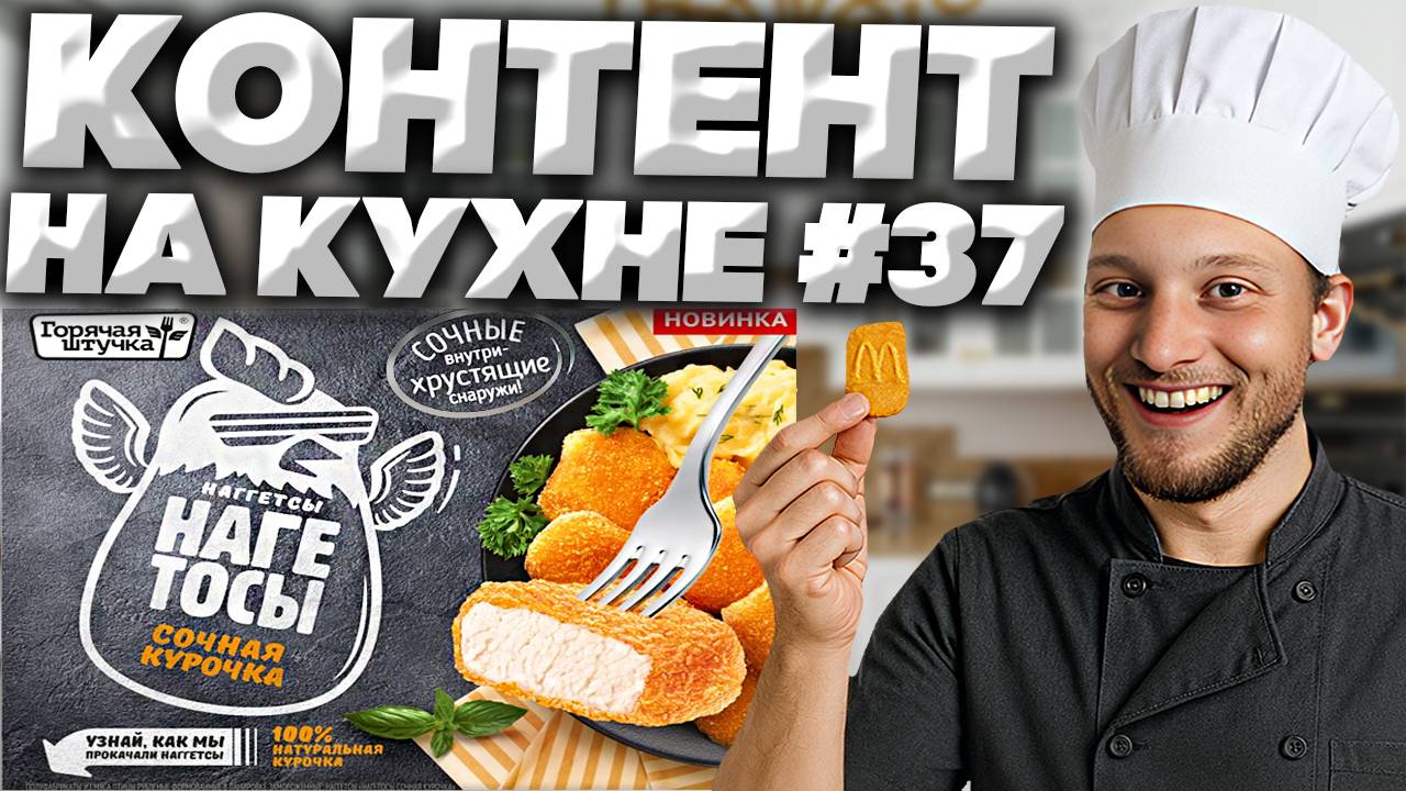 КОНТЕНТ НА КУХНЕ #37 | НАГЕТОСЫ ГОРЯЧАЯ ШТУЧКА СОЧНАЯ КУРОЧКА НОВИНКА | ХРУСТЯЩИЕ СНАРУЖИ | ОБЗОР