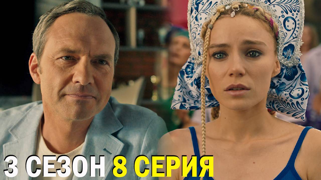 Два холма 3 сезон 8 серия обзор