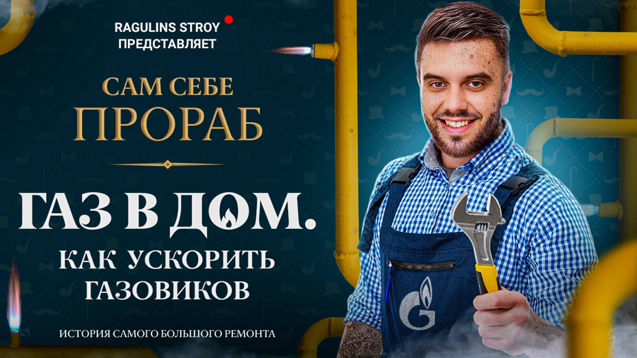 Как ускорить подведение газа к дому || Мой опыт