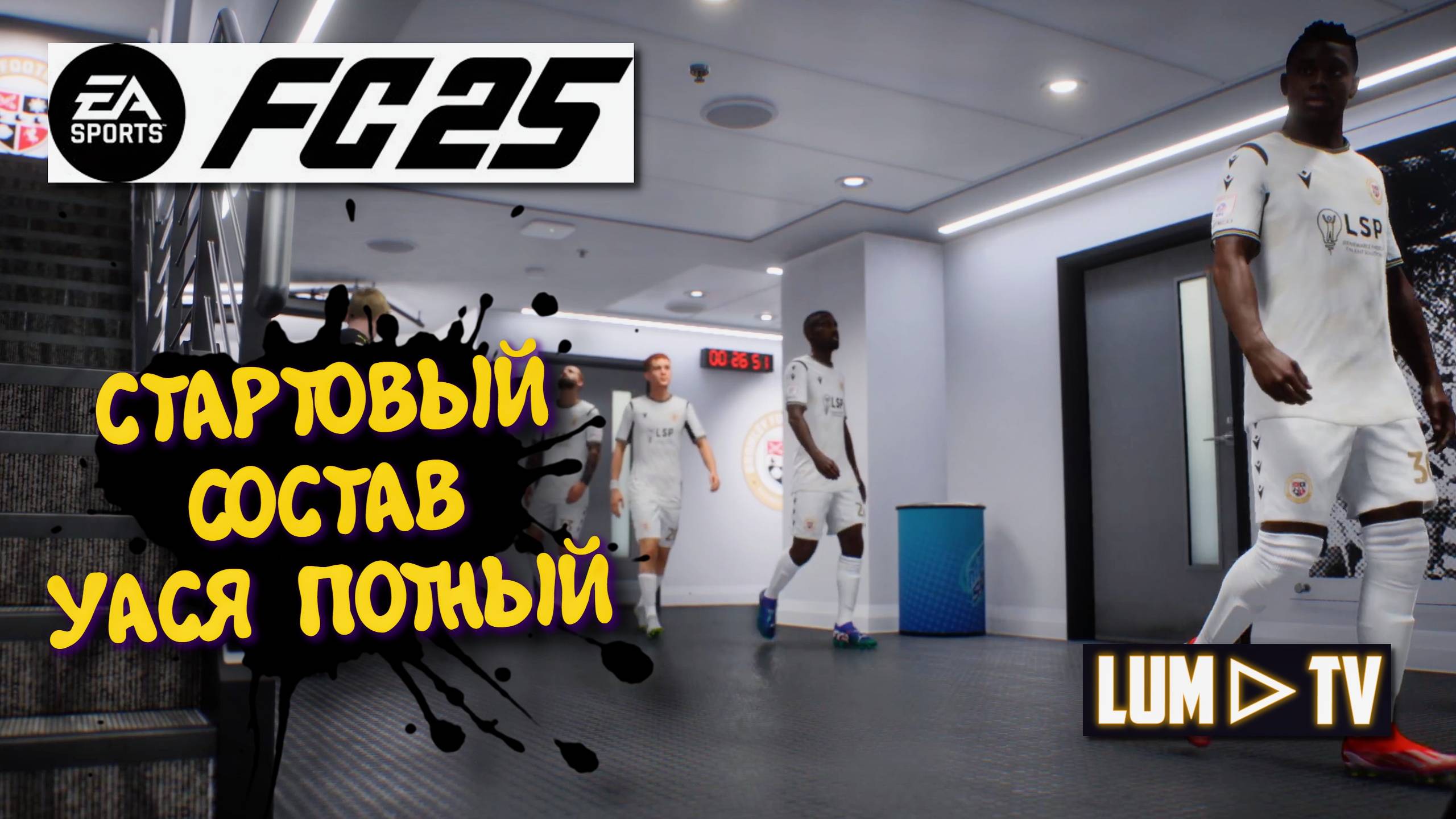 Ea sports fc 2025 Карьера Уаси Потного ►  Первый раз в стартовом составе на сложности Профессионал.