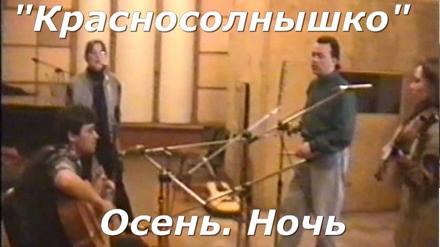 Красносолнышко - Осень. Ночь