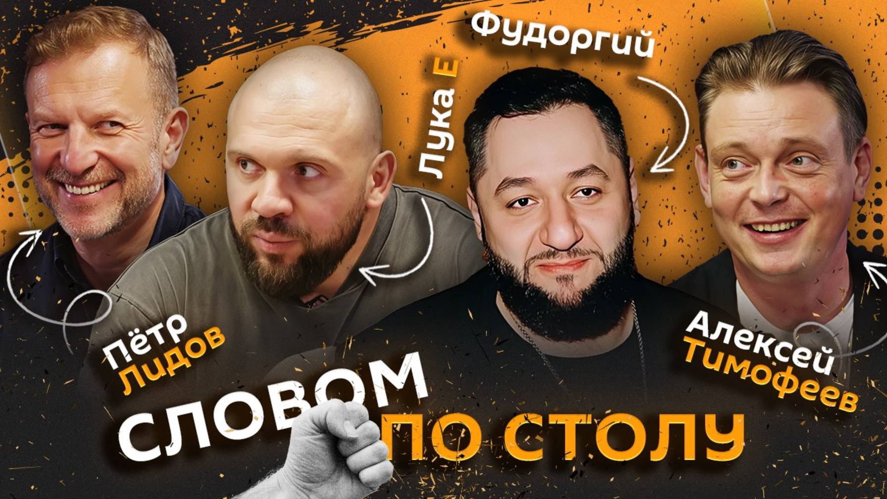 Словом по столу | 4.07.25 | Пора бросать курить, бои на кулаках и зачем нужна работа?