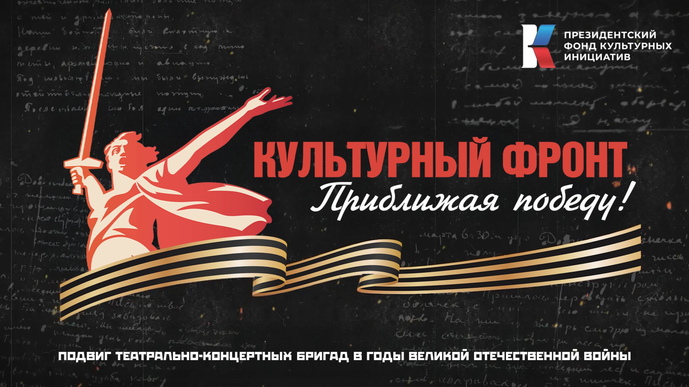 «Культурный фронт. Приближая Победу»:подвиг концертно-театральных бригад в годы войны