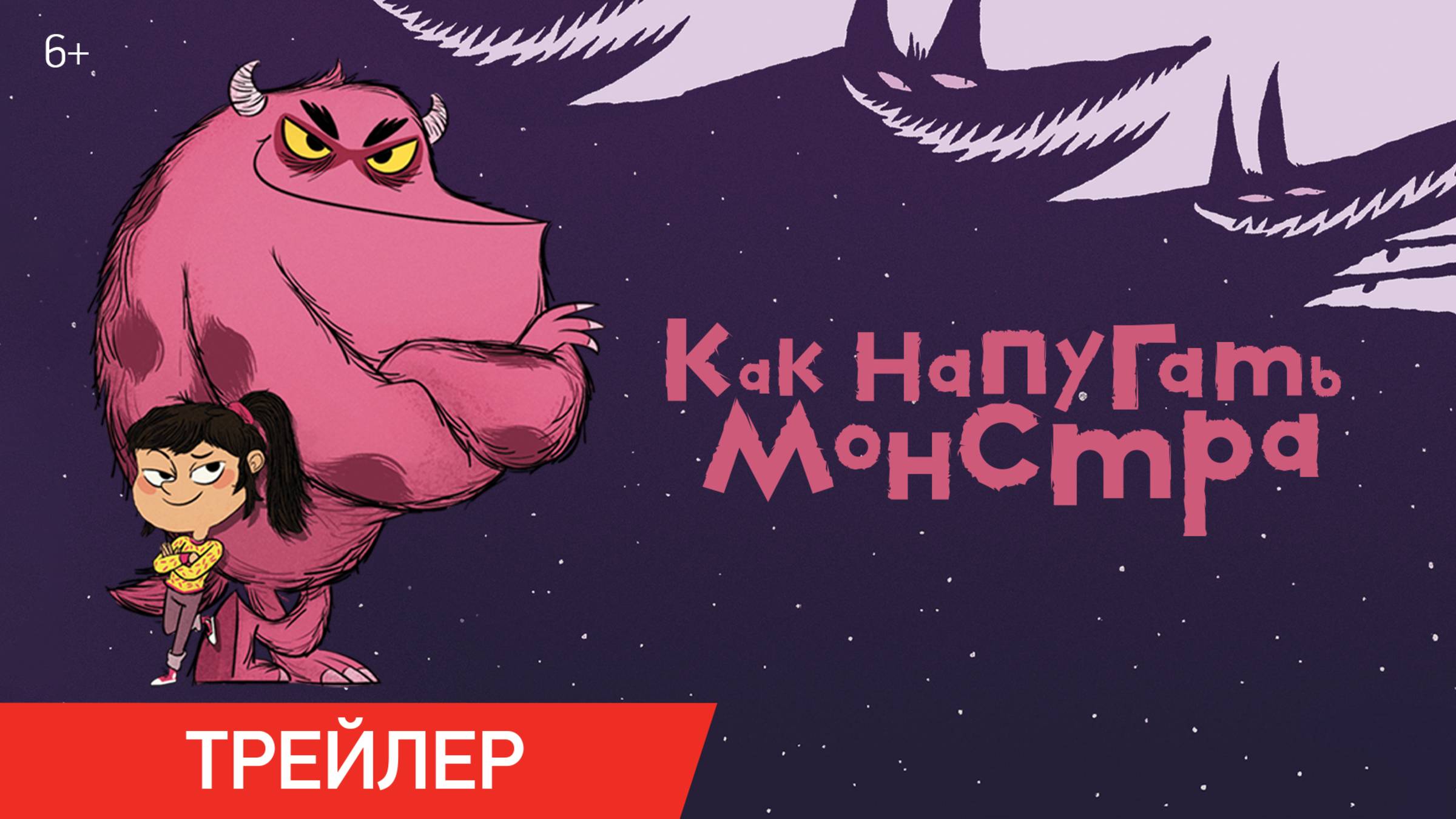 Как напугать монстра | Трейлер | В онлайн-кинотеатрах с 2 июля