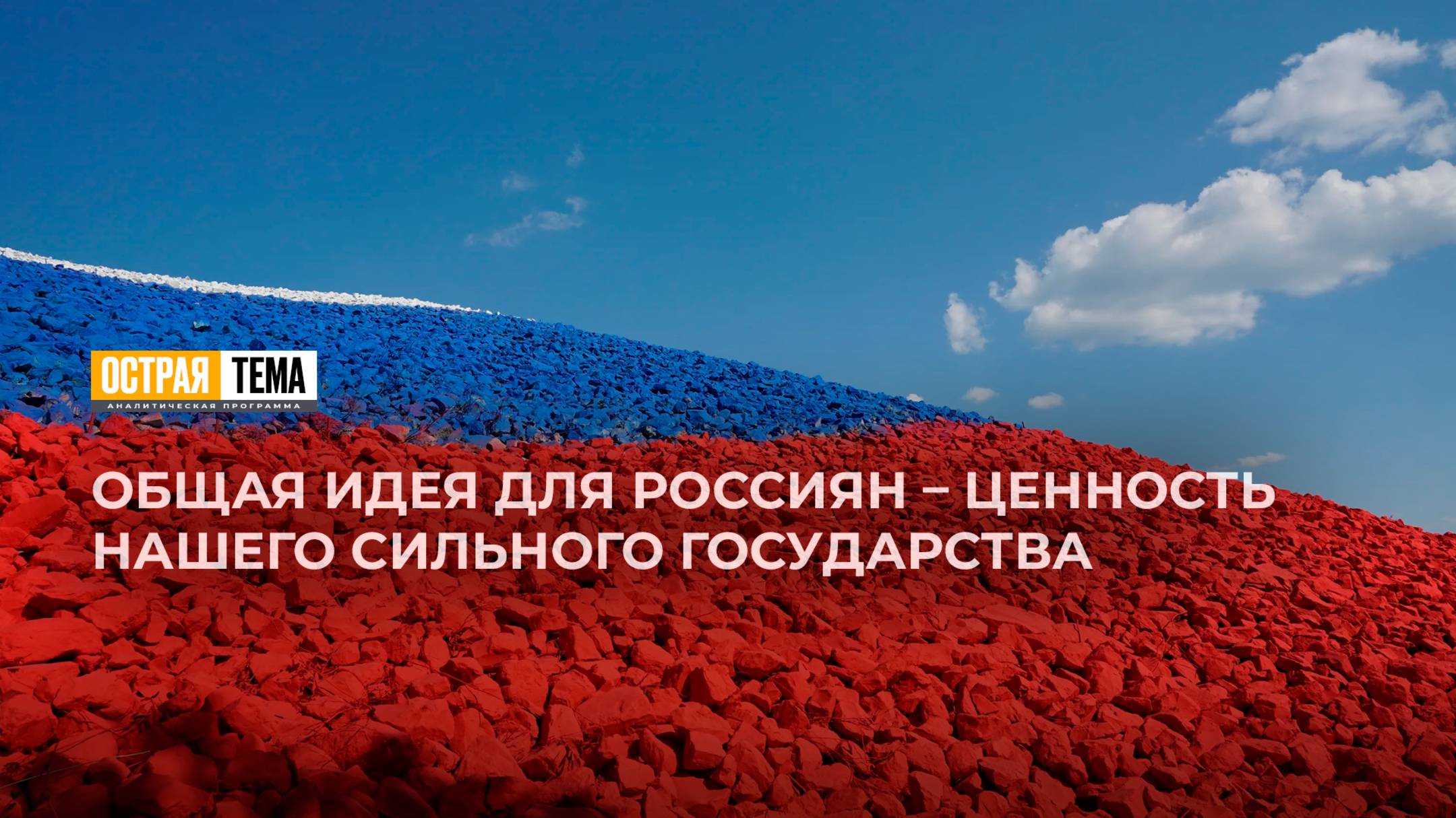 Патриотизм и национализм: что их объединяет и чем они отличаются. "Острая тема"