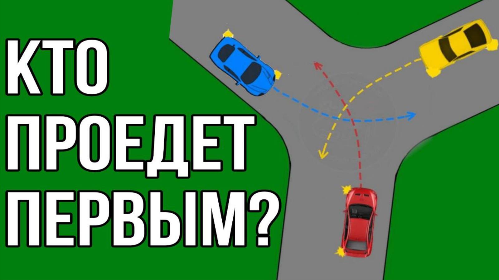 Какой автомобиль проедет первым?