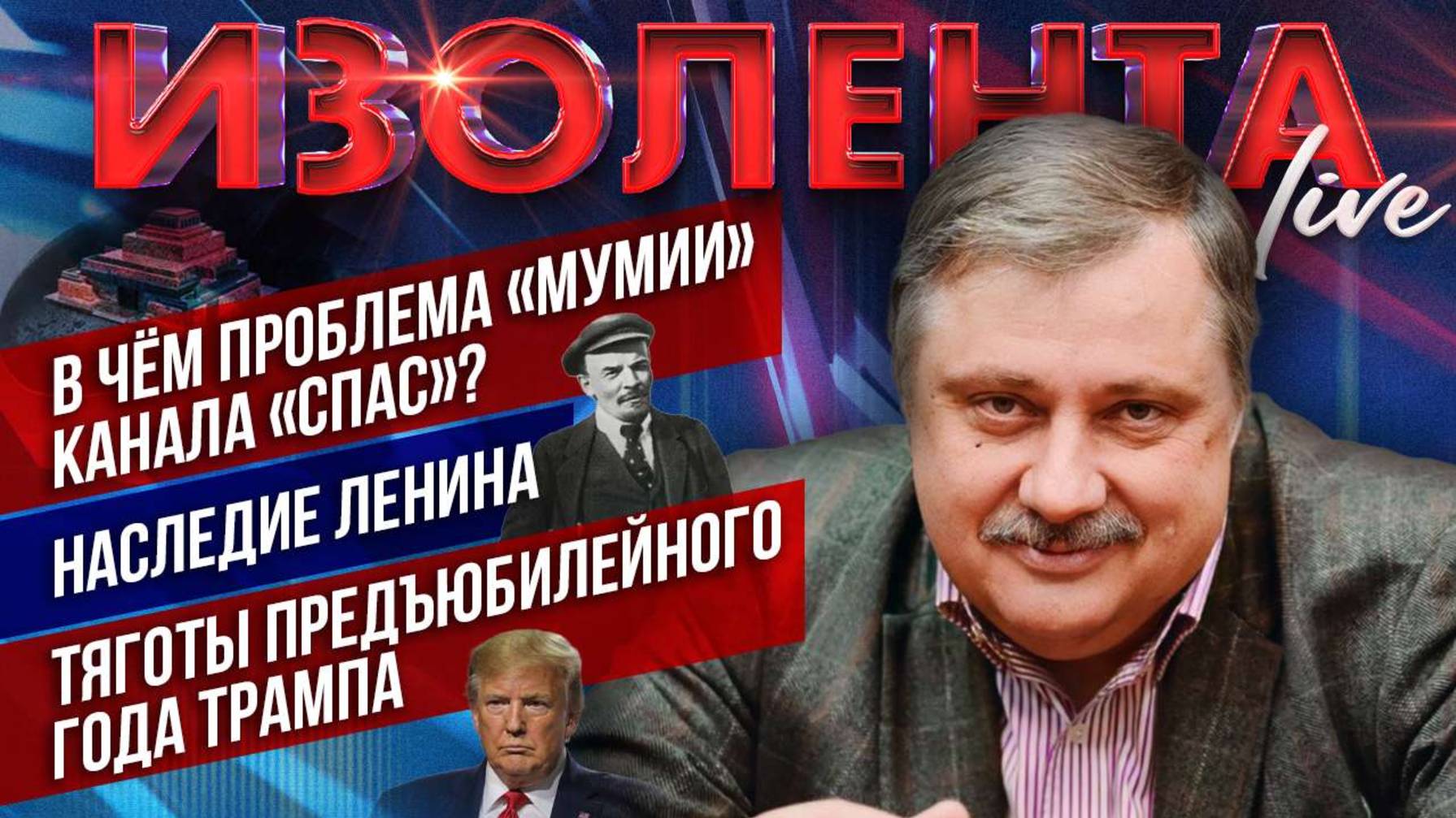 В чём проблема «Мумии» канала «Спас»? | Наследие Ленина | Тяготы предъюбилейного года Трампа