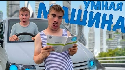 машина с ИСКУССТВЕННЫМ ИНТЕЛЛЕКТОМ!