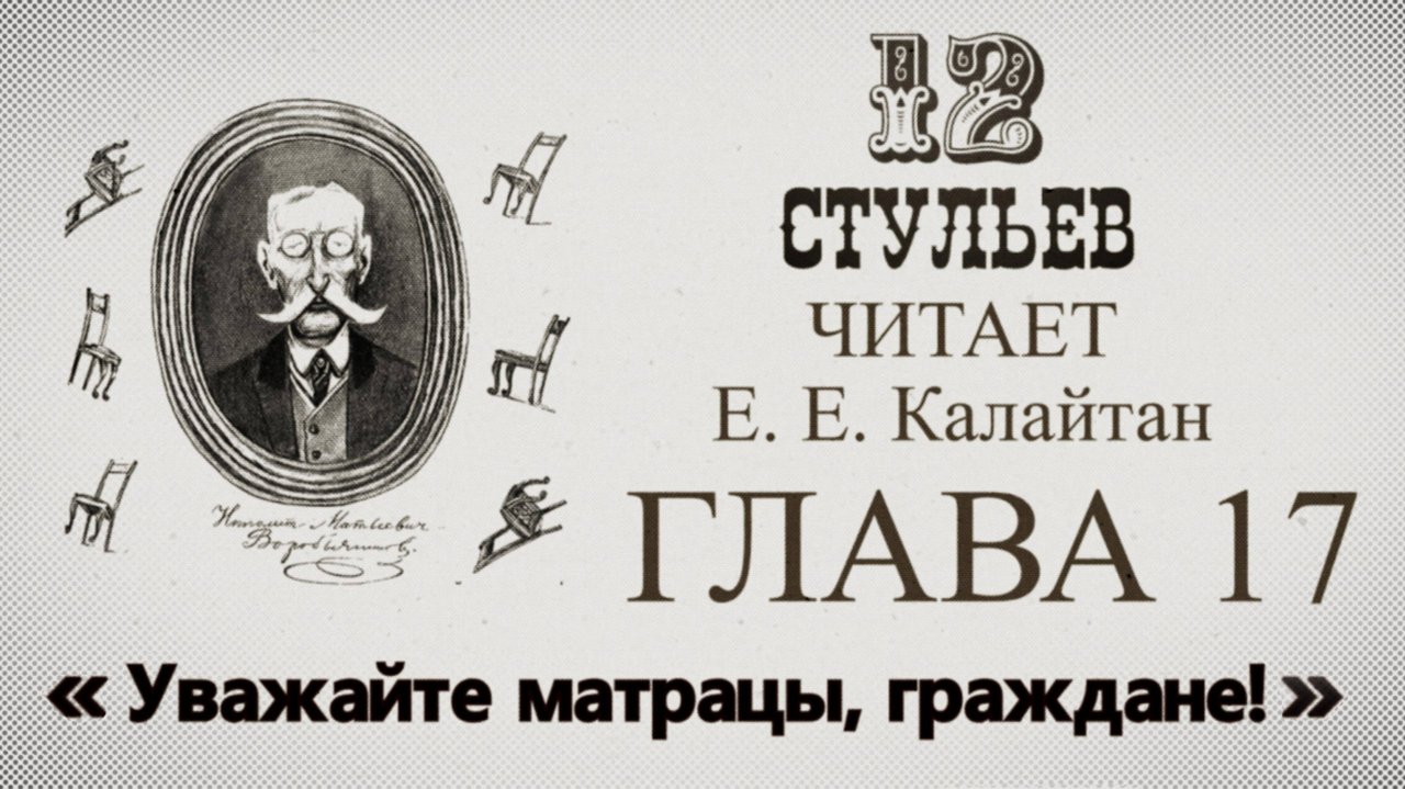"Двенадцать стульев", глава 17. Подробное чтение с комментариями филолога