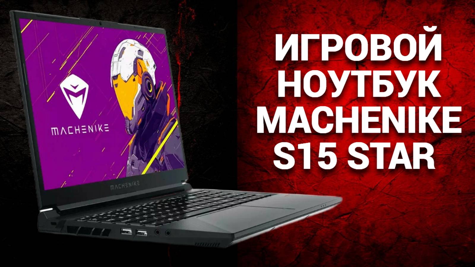 🎮🌟 Обзор игрового ноутбука Machenike S15 Star: стоит ли он своих денег в 2025?
