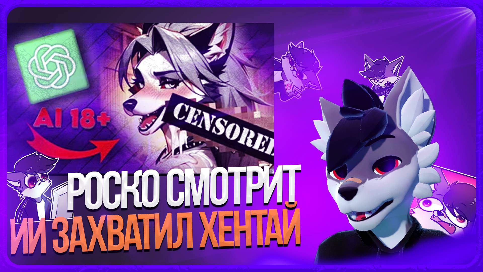 🐺 Роско смотрит DeV4ik - ИИ захватил ХЕНТАЙ🤯 СКАНДАЛЫ И ДЕНЬГИ