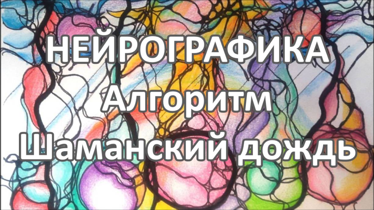 НЕЙРОГРАФИКА. Алгоритм "Шаманский дождь". Эфир от 18.05.2025