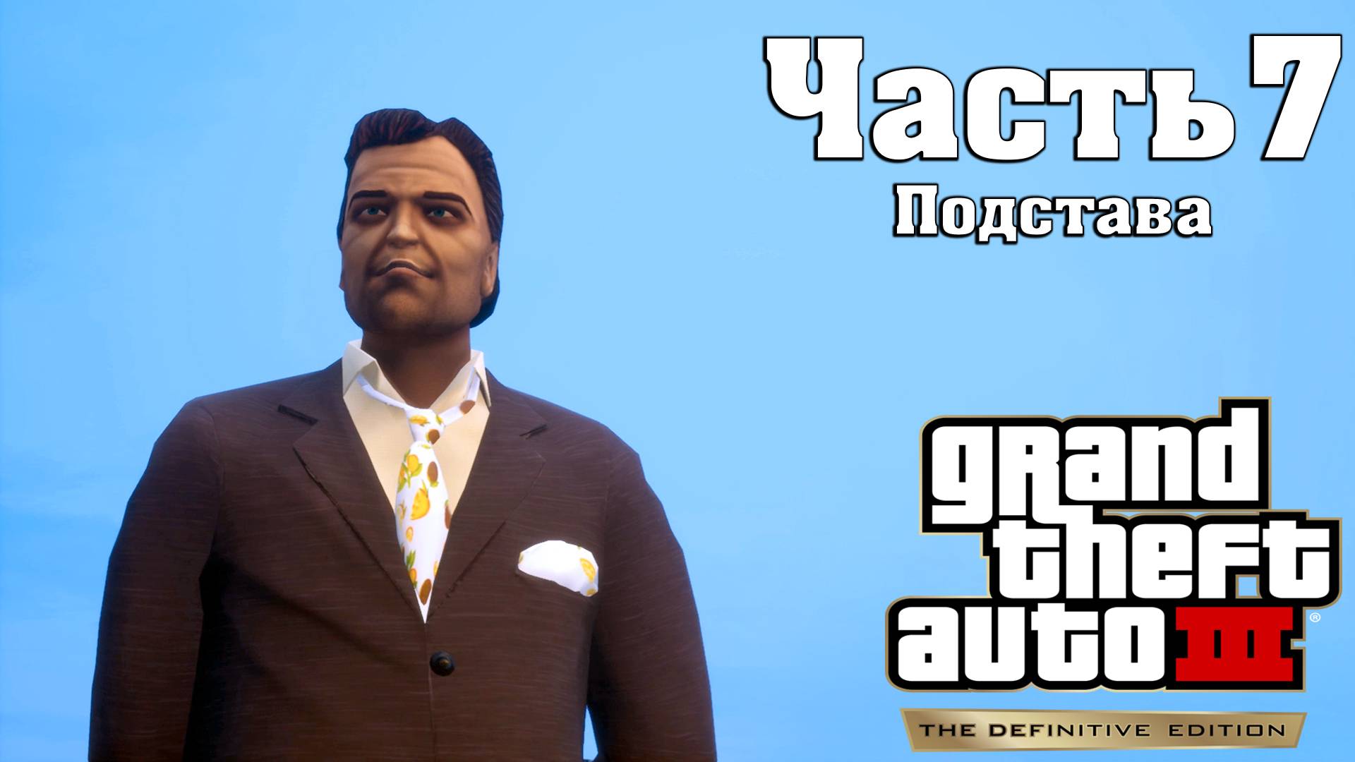 Прохождение GTA  3 — Часть 7 ➤ Подстава