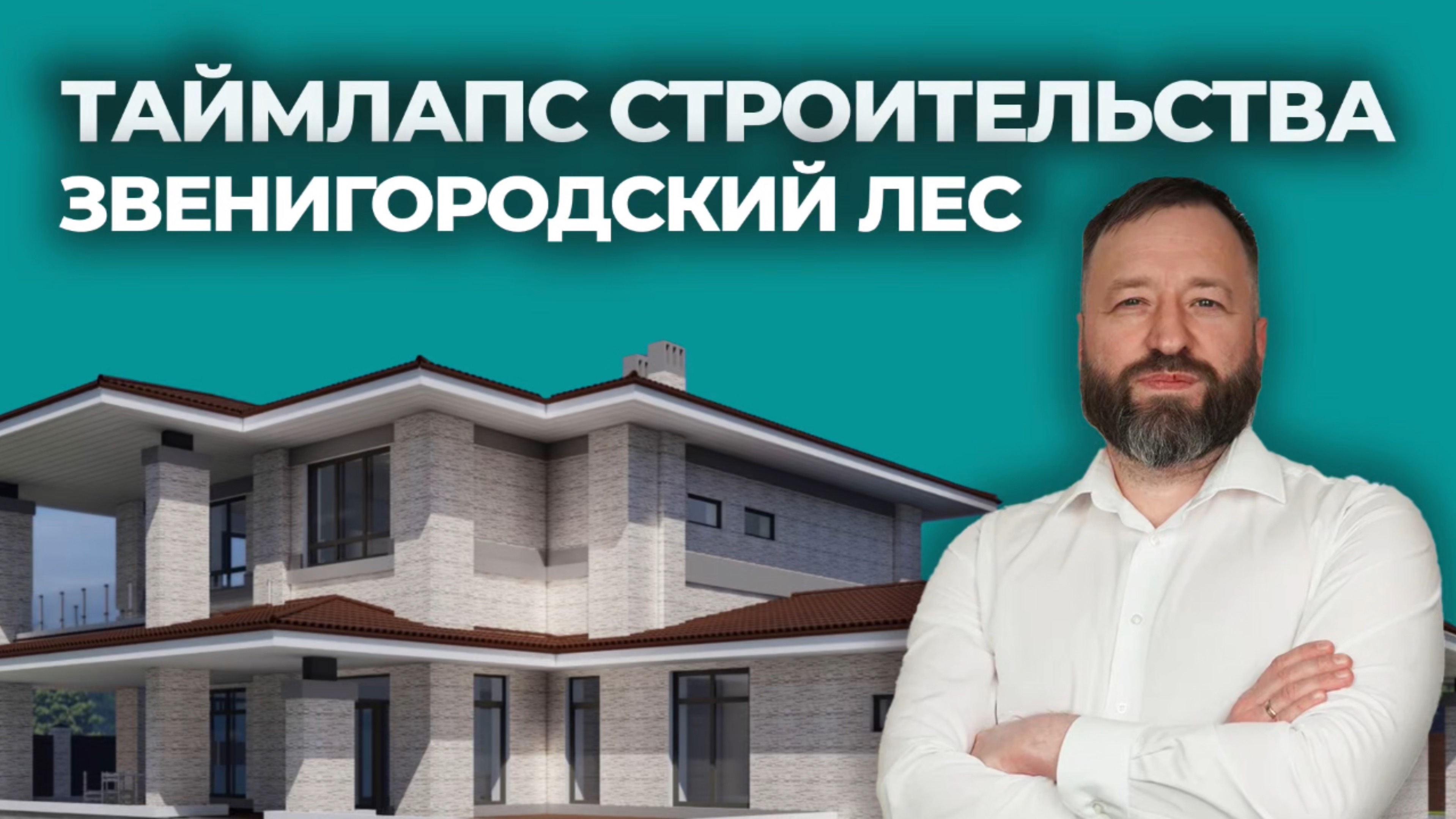 Как вырос дом за одну минуту в Звенигородском лесу | Таймлапс строительства 🏠