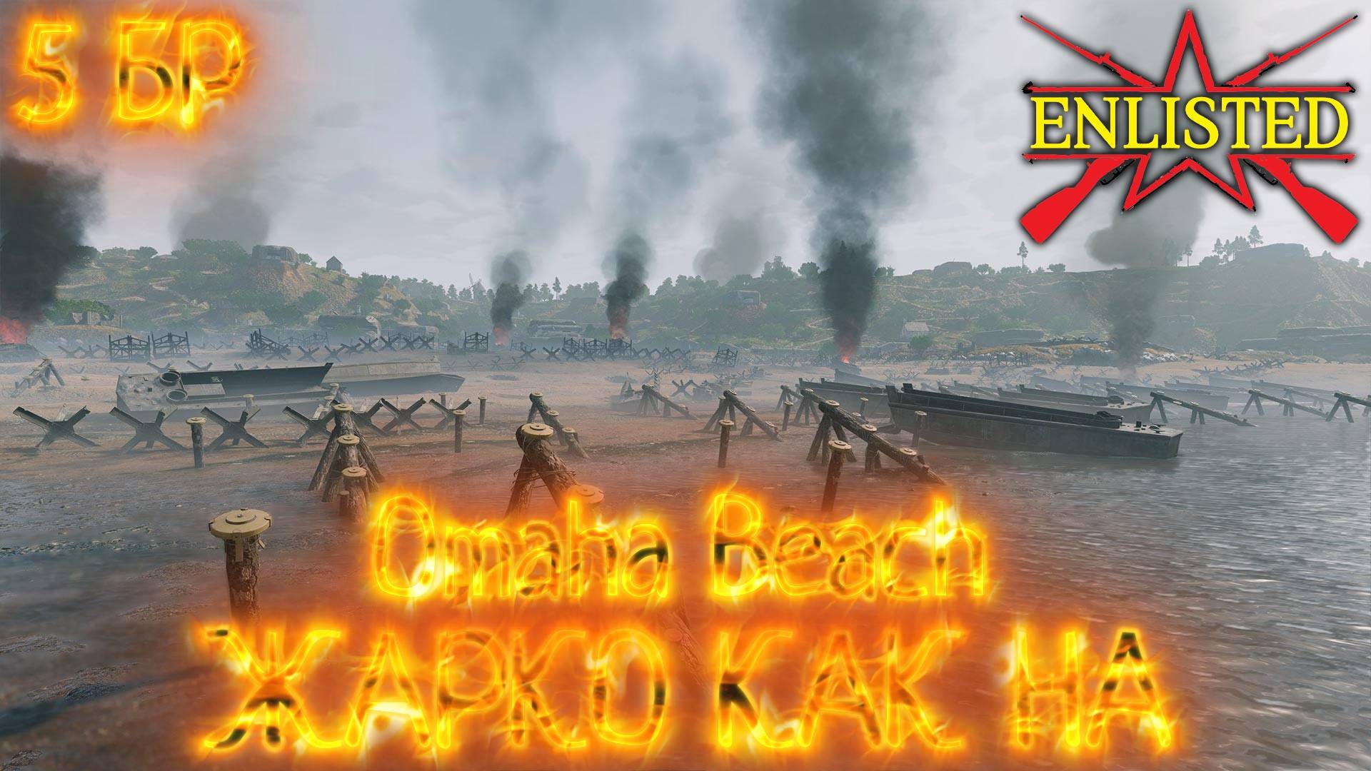 Enlisted - 5 БР День Д  (Вторжение) Вторжение в Нормандию (Без комментариев)