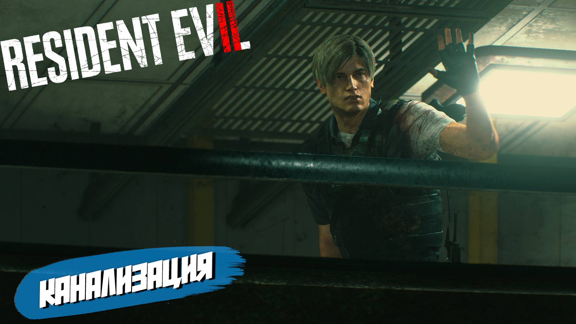 КАНАЛИЗАЦИЯ ➤ Resident Evil 2 Remake #5