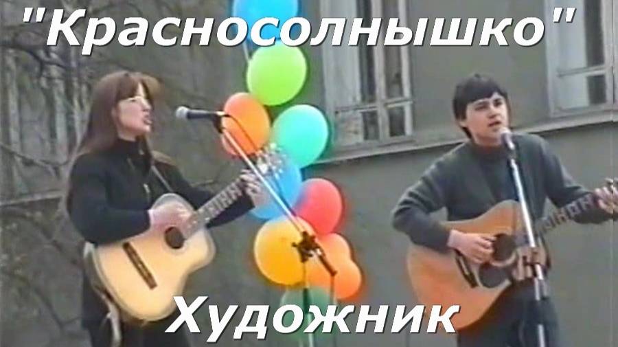 Красносолнышко - Художник