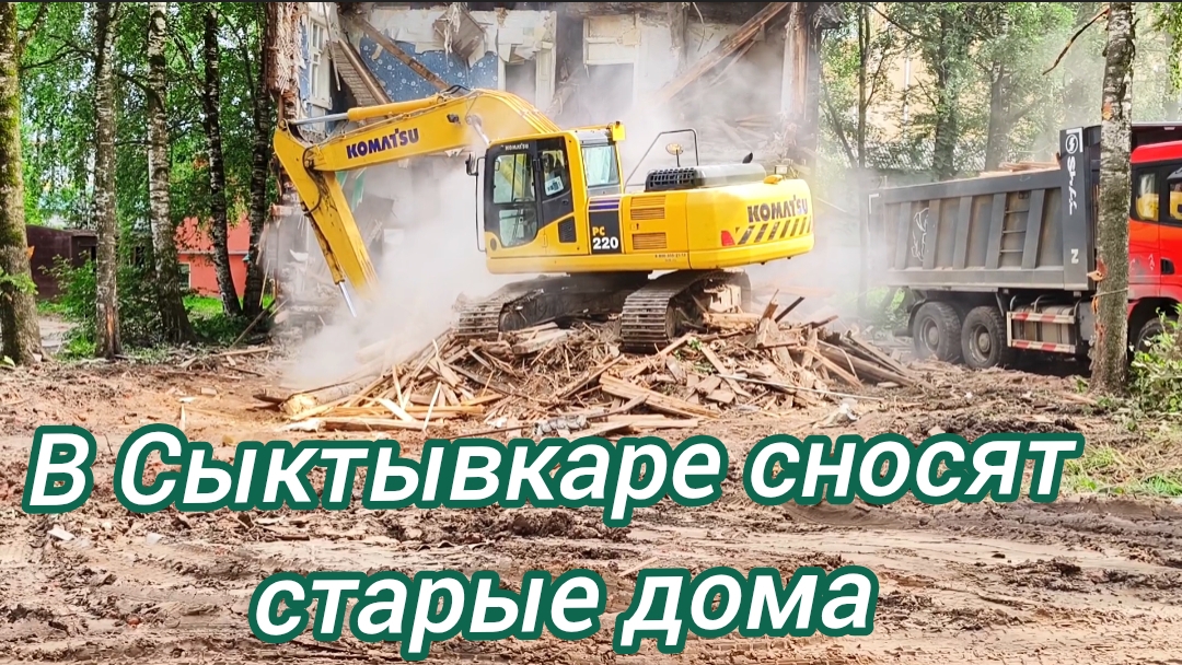 В Сыктывкаре сносят старые дома 🏚️