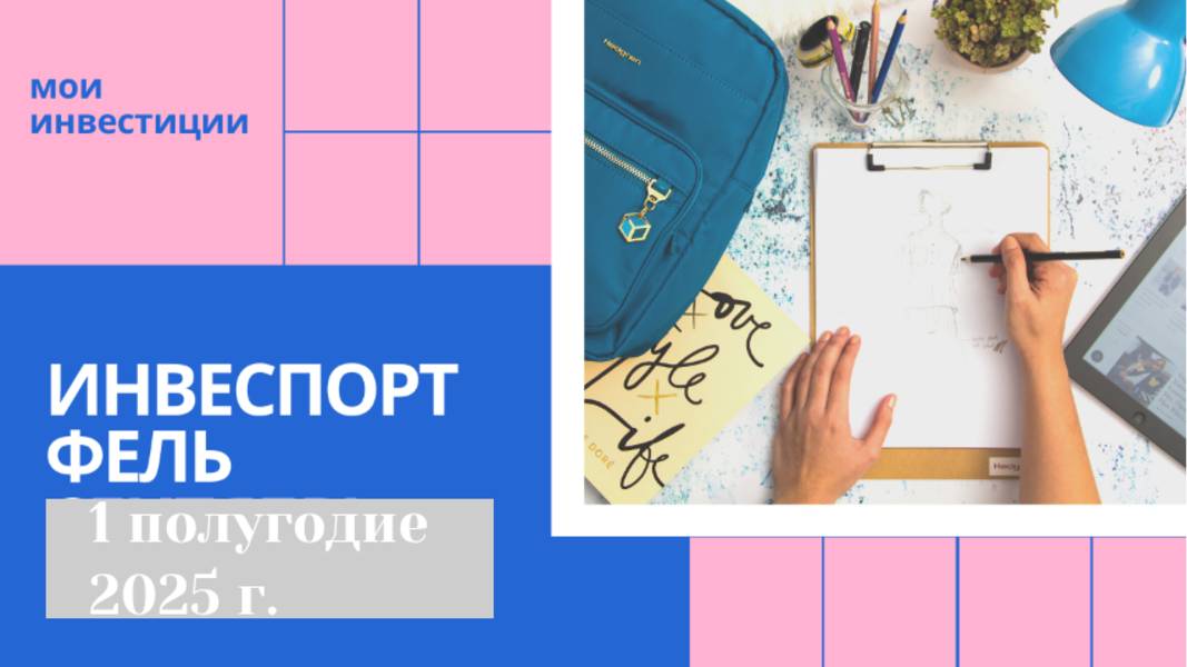 Состояние инвестиционного портфеля за 1 полугодие 2025 г.