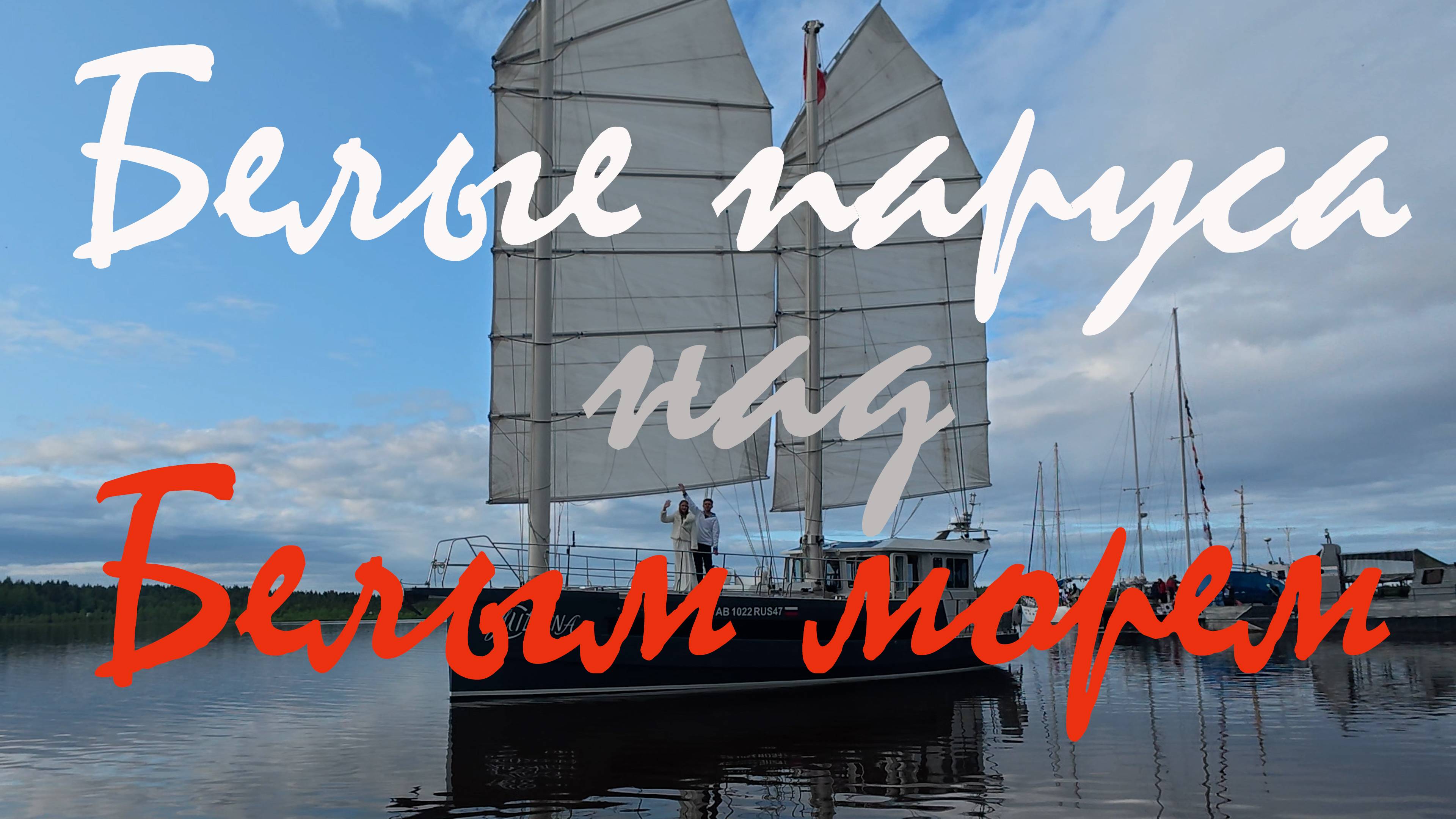 яхт клуб Стальные волки - г. Беломорск . Впервые проведен праздник для выпускников