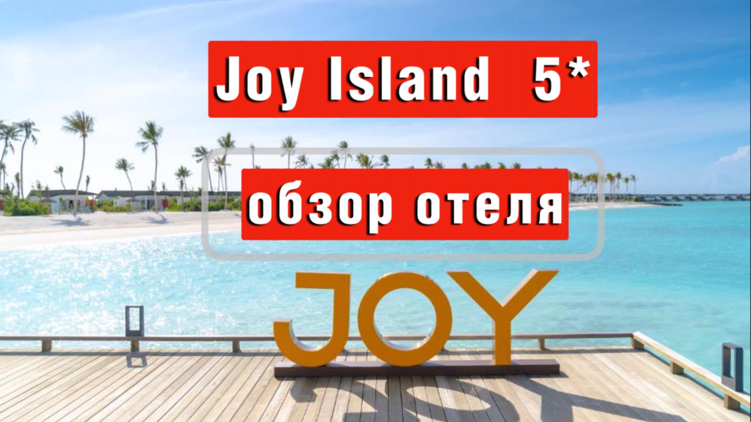 Joy Island 5* подробный обзор