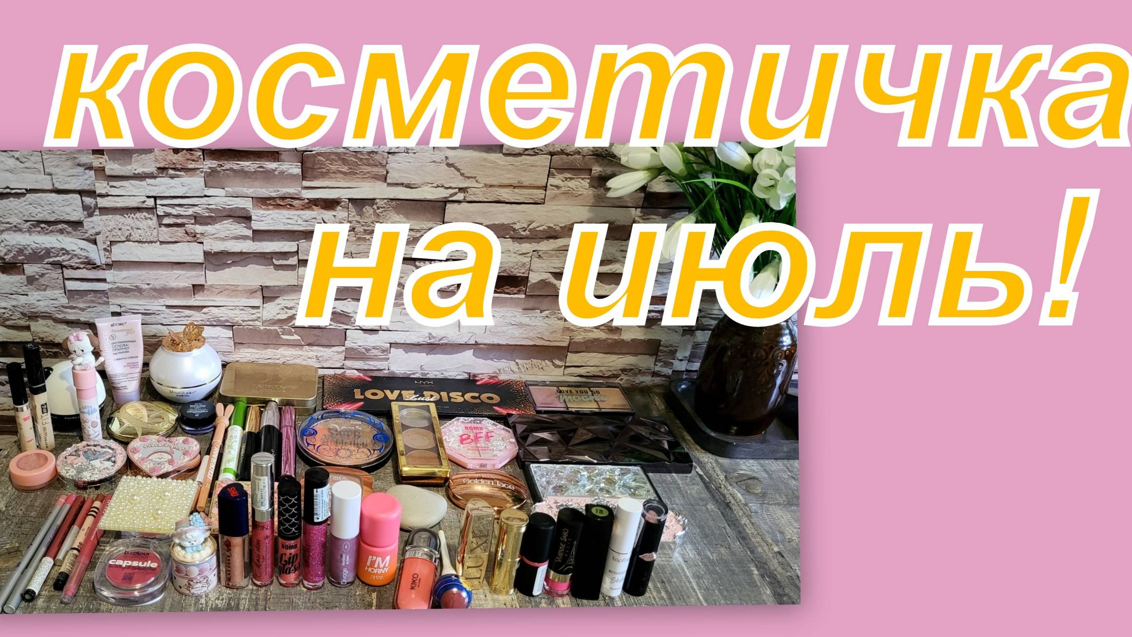 КОСМЕТИЧКА НА ИЮЛЬ
