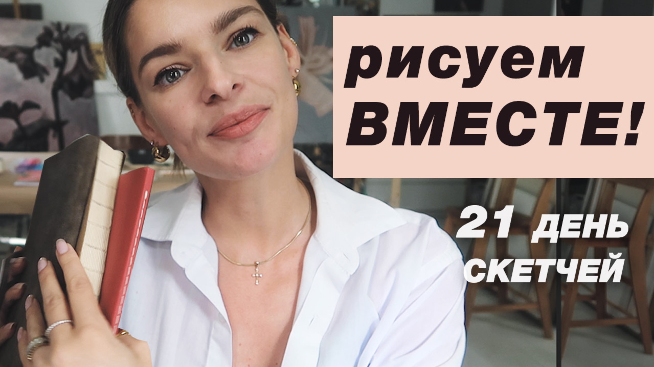 Летний скетчбук! Давайте рисовать ВМЕСТЕ! 21 день вдохновения и мотивации