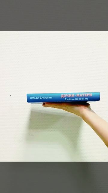 Наталья Дмитриева "Дочки-матери. Любовь-ненависть".