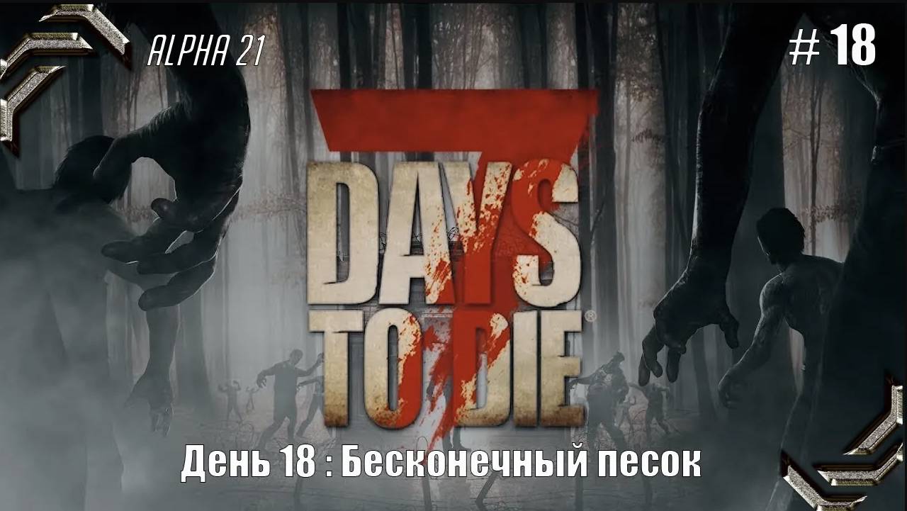 7 Days to Die➤Alpha 21➤Прохождение #18➤ Бесконечный песок