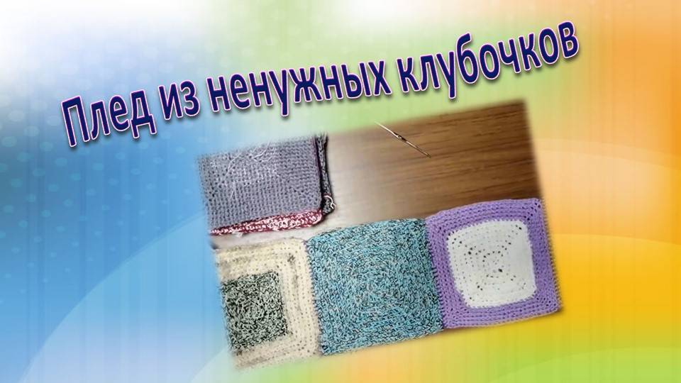 Начинаем вязать плед из ненужных клубочков