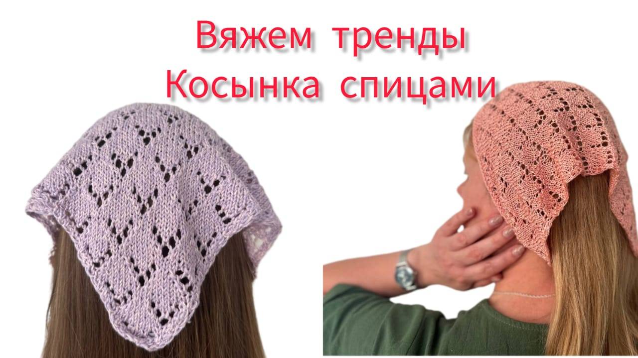 Урок вязания. Вяжем летнюю косынку спицами