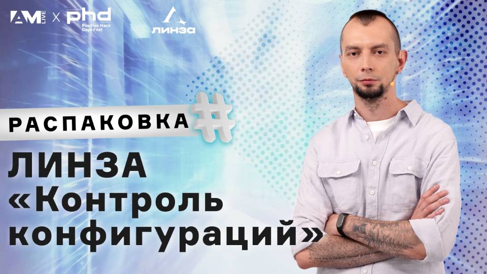 Распаковка ЛИНЗА «Контроль конфигураций»: обеспечение безопасности на практике!