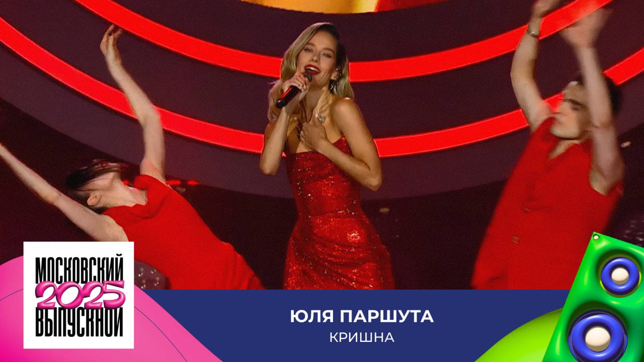 Юля Паршута – Кришна | МОСКОВСКИЙ ВЫПУСКНОЙ 2025