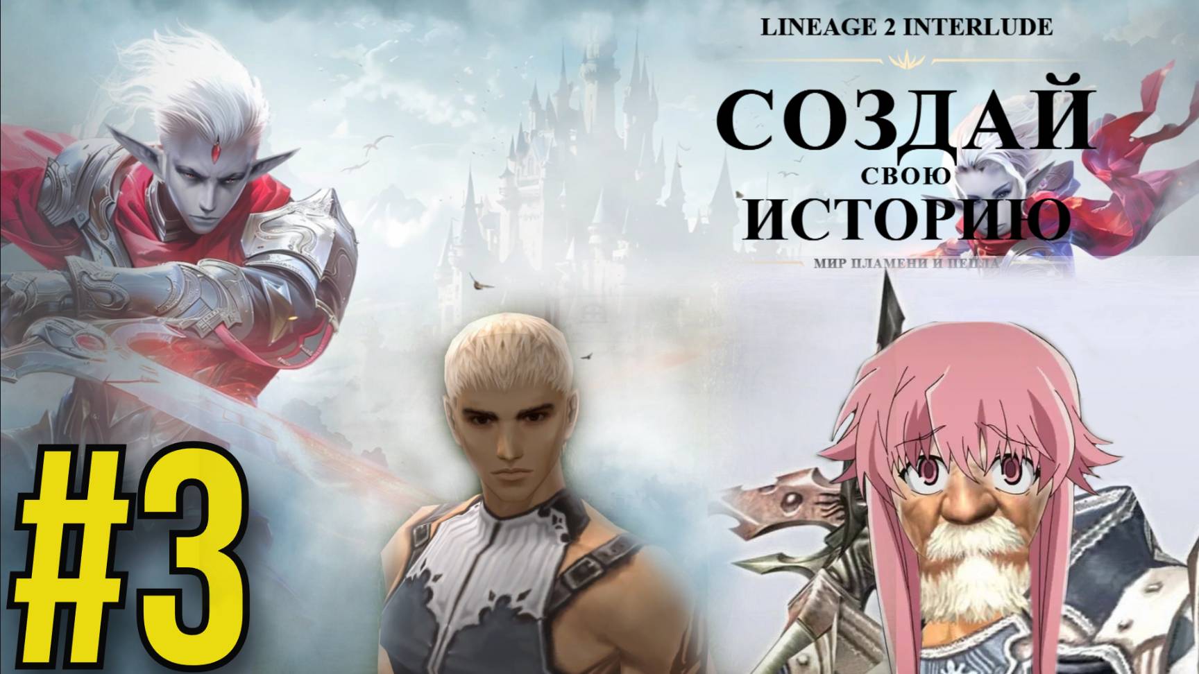 Lineage 2 Interlude Прохождение(2025) ч3 - Качаемся