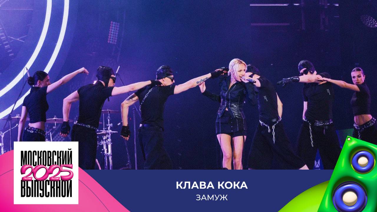 Клава Кока — Замуж | МОСКОВСКИЙ ВЫПУСКНОЙ 2025
