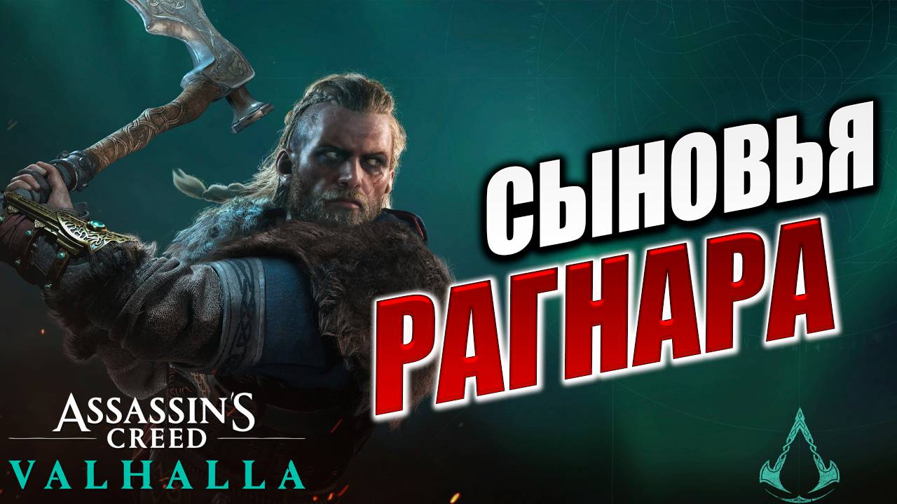 СЫНОВЬЯ РАГНАРА | Assassin's Creed Valhalla / Ассасин Крид Вальгалла | #16