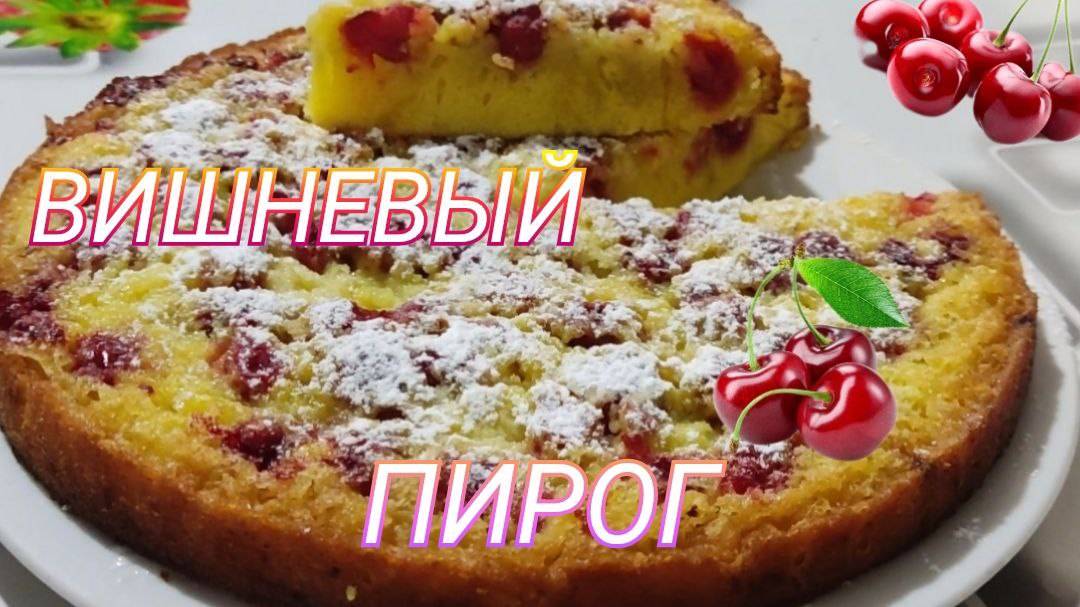 Быстрый вкусный пирог с вишней. Вишневый пирог. Рецепт пирога